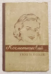 Косметический уход за кожей 1958 А. Картамышев Cosmetic Skin Care A. Kartamyshev - Picture 1 of 18