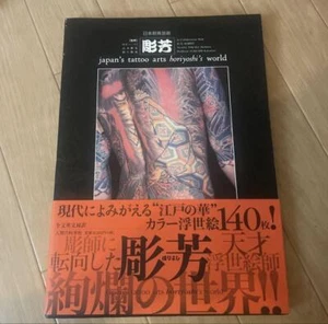 Horiyoshi World Volume 1 Japanese Tattoo Book Irezumi Horimono Irezumi - Picture 1 of 2