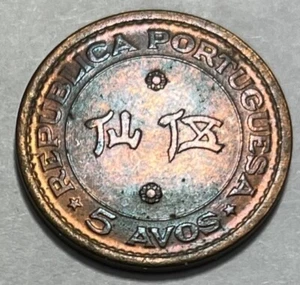 Portuguese MACAU - 5 Avos - 1952 - Km-1 - Beautifully Toned Uncirculated! - Picture 1 of 2