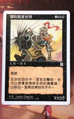 Xiahou Dun, the One-Eyed [Portal Three Kingdoms] ​Traditional Chinese - NM - Image 1 of 2