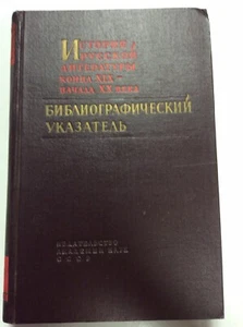 История русской литературы конца ХIX - начала XX века 1963 Библиография Russian - Picture 1 of 11