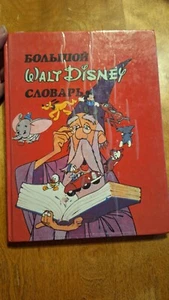 GIANT WALT DISNEY WORD BOOK John Fanstone book (Russian, Siberia) 1992 - Bild 1 von 6