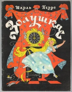 CINDERELLA, ЗОЛУШКА, CHARLES PERRAULT, RICHLY ILLUSTRATED RUSSIAN BOOK, 1991 - Imagen 1 de 6