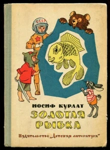 1972, GOLDEN FISH, CUTE ILLUSTRATED BY HENRICH VALK, NICE RUSSIAN CHILDREN BOOK - Imagen 1 de 7