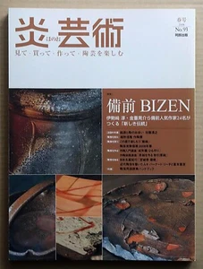 BIZEN ware, HONOHO GEIJUTSU No.93 / 2008, Feature: Bizen, A New Tradition, - Picture 1 of 12