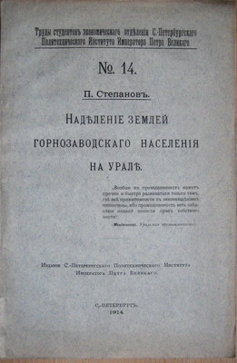 Russian book. Distribution of land of the mining population in the Urals. 1914  - Image 1 of 3