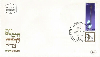 1969 Israel Memorial Day Israel's Flag at Half-mast First Day Cover Judaica  - Image 1 of 2