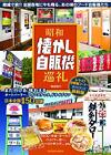 Nostalgic Vending Machine in Showa Period Culture Retro Japan Book NEW form JP
