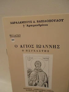 Greek Orthodox Book of Saint John Agios Ioannis - 1 oz Olibanum - Livani - Picture 1 of 6