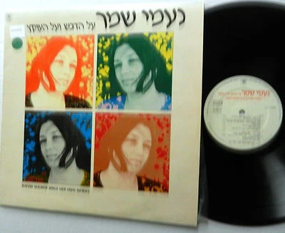 NAOMI SHEMER lp SINGS HER OWN WORKS CBS Import pressing ISRAELI folk vocal - Image 1 of 4