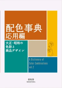 A Dictionary Of Color Combinations Vol 2 Seigenjya Japanese - Picture 1 of 10