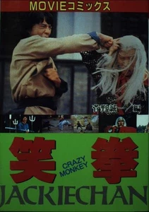 Jackie Chan The Fearless Hyena Movie Comic Japanese Edition - Picture 1 of 1