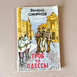 The Coffin from Odessa by V. Smirnov Гроб из Одессы Crime Novel Odesa Dialect - Imagen 1 de 9