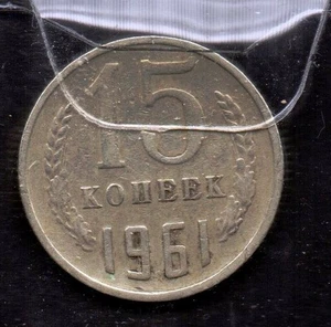 S607: Moneta Coin RUSSIA 15 Kopeecs 1961 - Picture 1 of 1