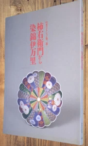 Hizen Porcelain Kakiemon Brocaded Imari Yamamoto Collection Japanese Ceramics - Picture 1 of 18