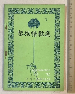 1982 China Chinese Li Nationality song book love songs 黎族情歌選 - Picture 1 of 9