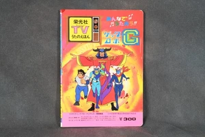 Eikosha Getter Robo G TV Song libro illustrato usato raro da collezione - Foto 1 di 4