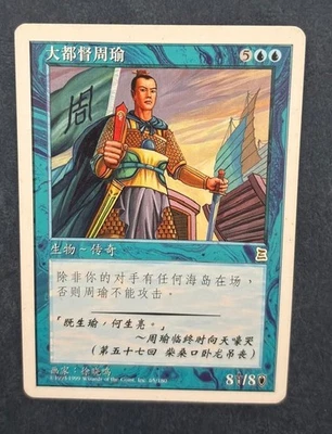 MTG CHINESE PORTAL THREE KINGDOMS ZHOU YU CHIEF COMMANDER P3K CREATURE RARE BLUE - Image 1 of 4