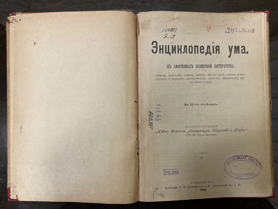 Antiq Book Encyclopedia of the Mind in the Aphorisms of World Literature 1906's - Image 1 of 4