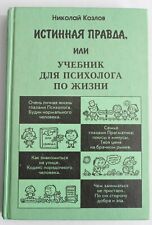 In Russian book - Истинная правда, или учебник для психолога Николай Козлов 1998