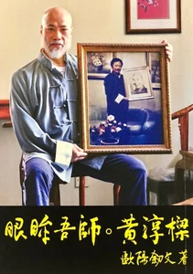 永久購書link -- 歐陽劍文:《眼眸吾師-黃淳樑》-- 新天出版社獨家推出! - Picture 1 of 3