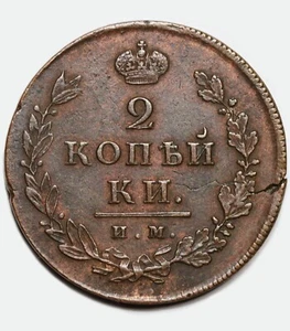1812 ИМ-ПС 2 kopecks kopeeks kopeks, AU, error de planchet agrietado - Imagen 1 de 4