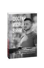 Book in Ukrainian Шостий місяць війни. Хроніка подій 6 month of War