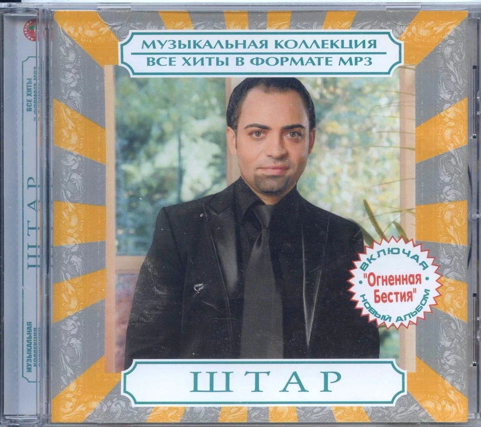  ШТАР / SCHTAR / SHTAR  7 albums  83 songs  CD  RUSSIAN MUSIC Russian Gypsy  - Image 1 of 2