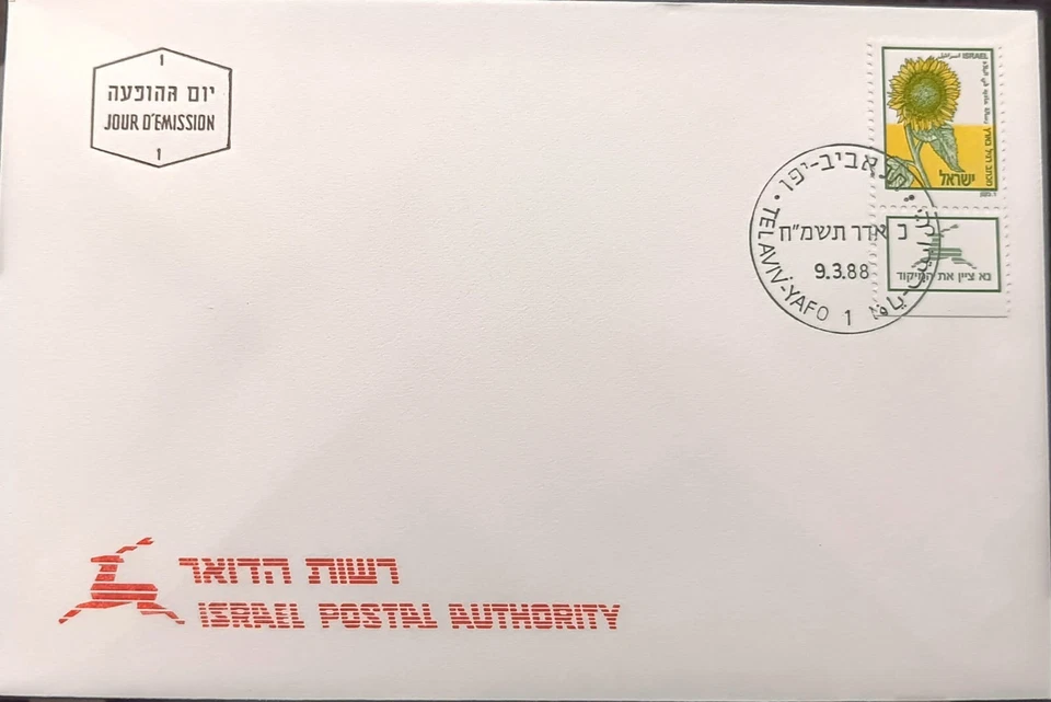 D)1988, ISRAEL, FIRST DAY COVER, ISSUE, PLANTS, SUNFLOWER, NO POSTAL VALUE, FDC - Image 1 of 1
