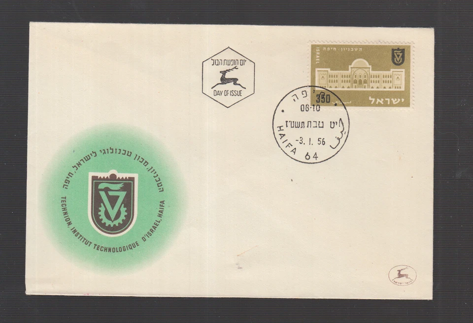 Israel 1956 FDC / Cover:    TECHNOLOGICAL INSTITUTE - Photo 1/1