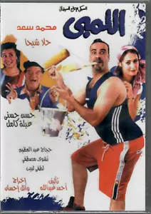 el Limby: Comedy/ Mohamed Sa3d, Hasan Hosni, 3abla Kamel ~ NTSC Arabic Movie DVD - Picture 1 of 2