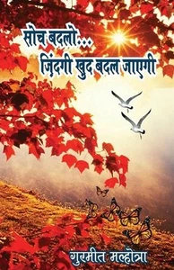 सोच बदलो ज़िं& - Picture 1 of 1
