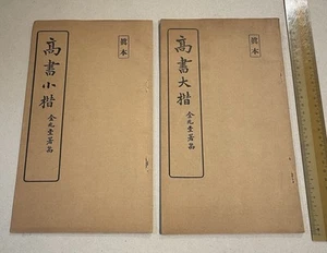 old Hong Kong book on Chinese Calligraphy Handwriting x 2 真本 高書大楷 高書小楷 金兆豐署 - Picture 1 of 10