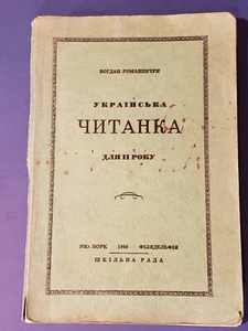 ЧИТАНКА Ukrainian READER (Romanenchuk 1960) 2nd year studying Ukrainian *Rare - Picture 1 of 15