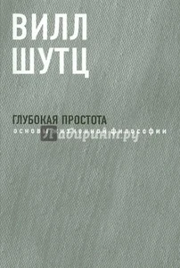 Глубокая Простота: основы жизненной философии. Шутц Вилл / book - Picture 1 of 1