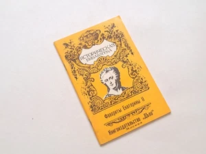 Favorites of Catherine II 1990 Reproduction of the Book of 1912 USSR Soviet - Picture 1 of 18