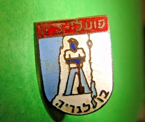 RARE VTG 1910' ISRAEL JEWISH PIN BADGE POALEI ZION BULGARIA פועלי ציון בולגריה - Picture 1 of 12