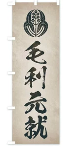 Family crest Motonari Mouri Banner Retro style 60x180cm Made in China - Picture 1 of 3