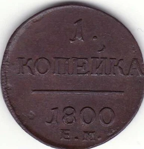 RUSSIA 1800 1 KOPEK EM AU / RUSSIAN COPPER 1800 1 KOPECK EM AU - Picture 1 of 2