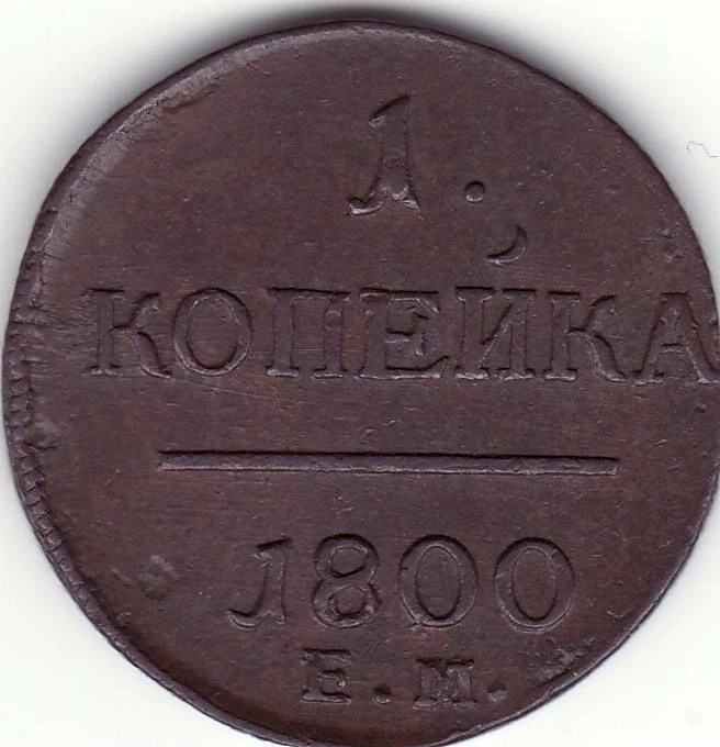 RUSSIA 1800 1 KOPEK EM AU / RUSSIAN COPPER 1800 1 KOPECK EM AU - Image 1 of 2