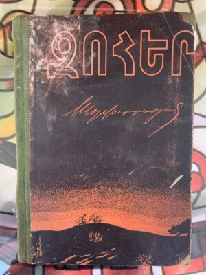 1926 Զոհեր- Աղասի Վարդանյան; Zoher- Aghasi Vardanyan SOVIET ARMENIAN Avant-Garde - Image 1 of 4