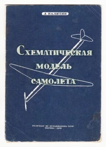 1939 RUSIA Калитин СХЕМАТИЧЕСКАЯ МОДЕЛЬ САМОЛЕТА Modelo esquemático de aeronave RR - Imagen 1 de 7