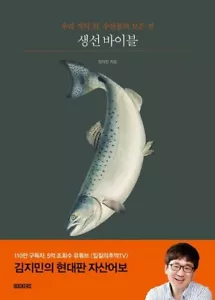 Fish Bible - Everything about the seafood on our table - Jimin Kim - Picture 1 of 8