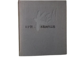 Kenji Kusaka xilografia collezione arte stampe originali giapponesi portfolio - Foto 1 di 1