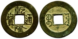 China QING dyn. QIAN LONG TONG BAO BEIJING BOARD OF WORKS AE CASH - Picture 1 of 1