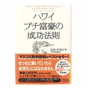 Secrets of a Happy Millionaire from Hawaii Japanese Book Hiro Nagashima 成功法則 ヒロ - Picture 1 of 8
