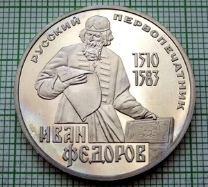 RUSSIA USSR 1983 H 1 RUBLE, IVAN FEDOROV - PRINTER, PROOF NOVODEL km# 193.2 - Picture 1 of 4