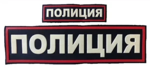 Original Russian POLICE Patch Back Chest Rubber Relief Lettering Sew On - Picture 1 of 10