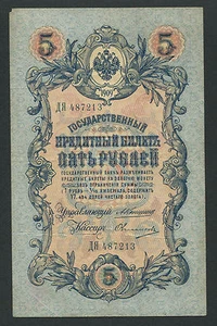 Russia 5 Rubles 1909, Pick: 10a, Series: 487213, KONSHIN - OVCHINNIKOV, VF++ - Picture 1 of 1