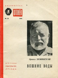RRR. Die Ströme des Frühlings von Ernest Hemingway. 1. Auflage in der UdSSR. 1978. - Bild 1 von 4
